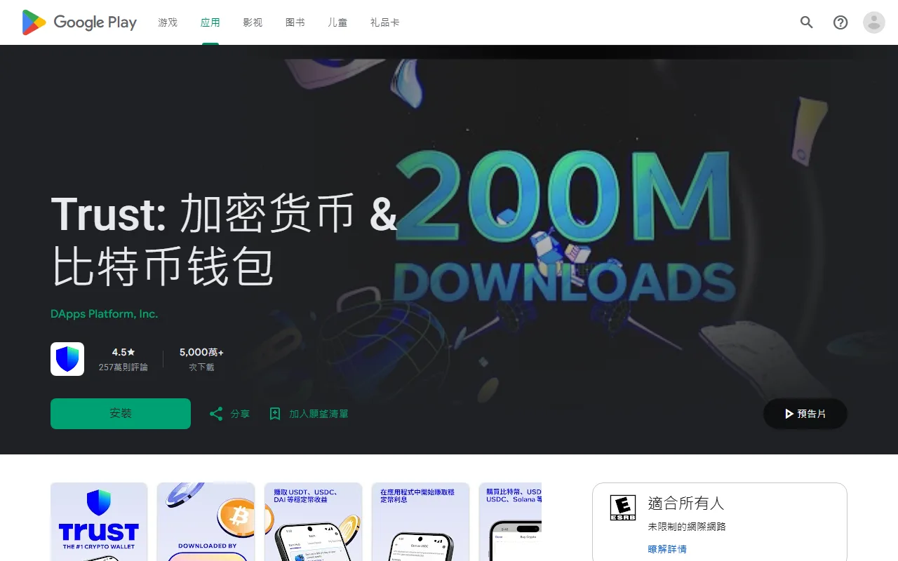 Google Play 上 Trust 錢包的應用程式頁面,應用名稱「Trust: 加密貨幣 & 比特幣錢包」下方以綠字顯示開發者 DApps Platform, Inc.,再下方是 4.5 星、257 萬則評論、5,000 萬次以上下載,以及綠色的安裝按鈕