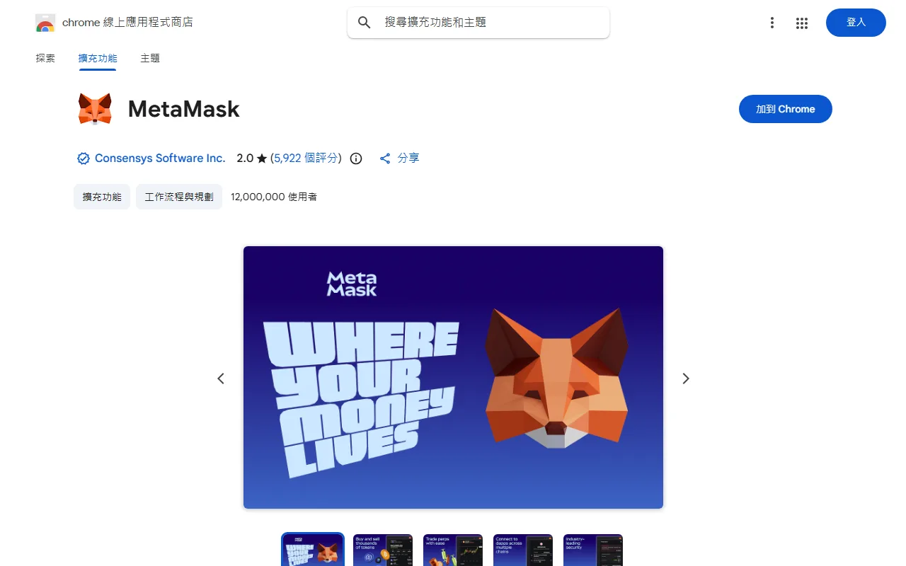 Chrome 線上應用程式商店的 MetaMask 擴充功能頁面,名稱下方是帶藍色勾號的發布者 Consensys Software Inc.,旁邊顯示 2.0 星、5,922 個評分與 12,000,000 使用者,右上角是「加到 Chrome」按鈕